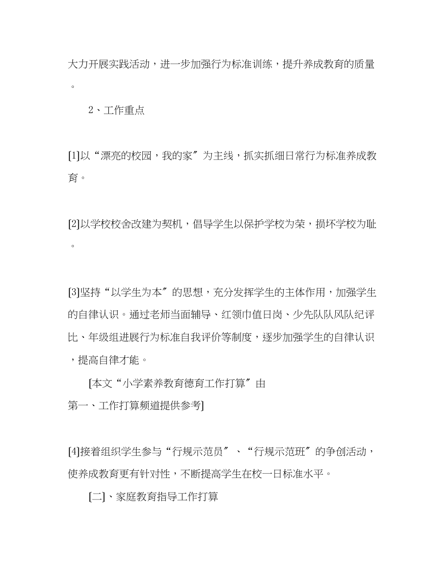 2023年小学素质教育德育工作计划范文2.docx_第2页