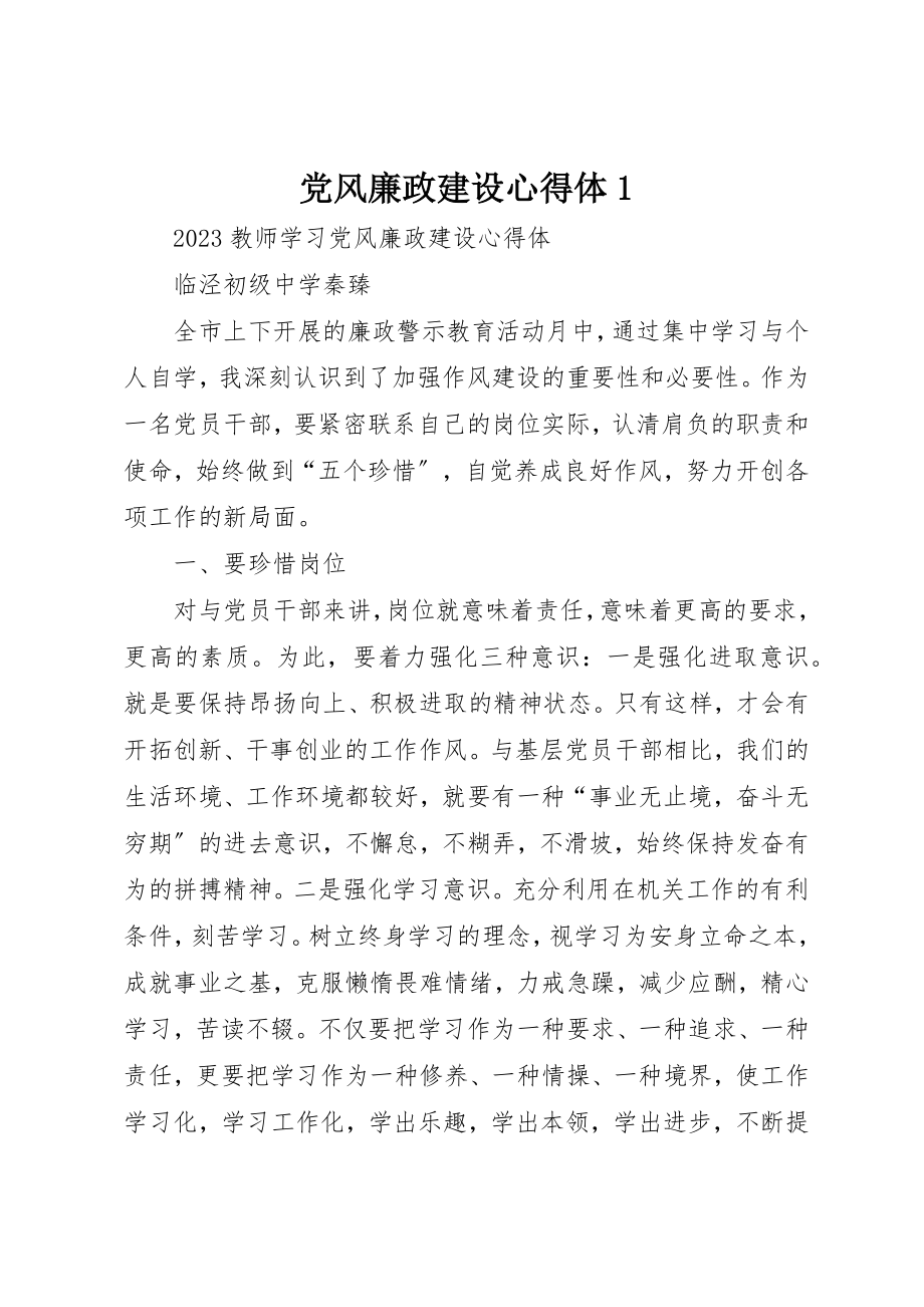 2023年党风廉政建设心得体1.docx_第1页