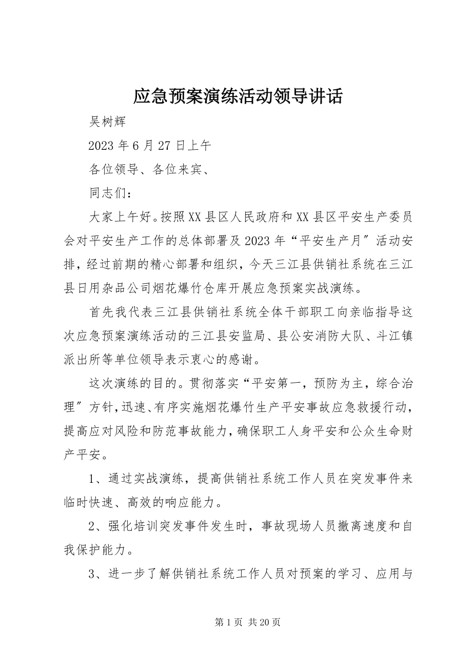 2023年应急预案演练活动领导致辞.docx_第1页