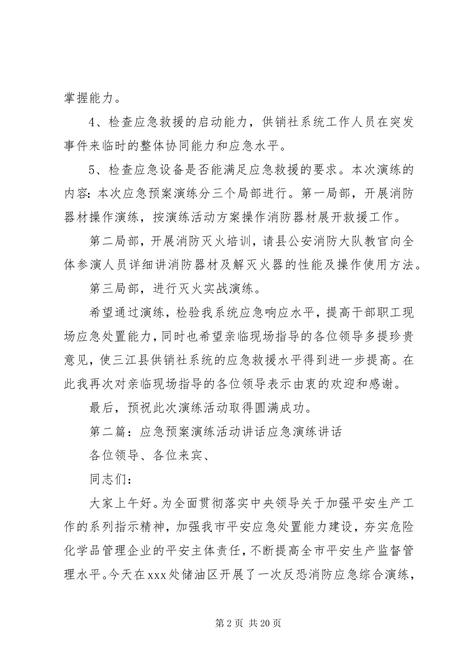 2023年应急预案演练活动领导致辞.docx_第2页