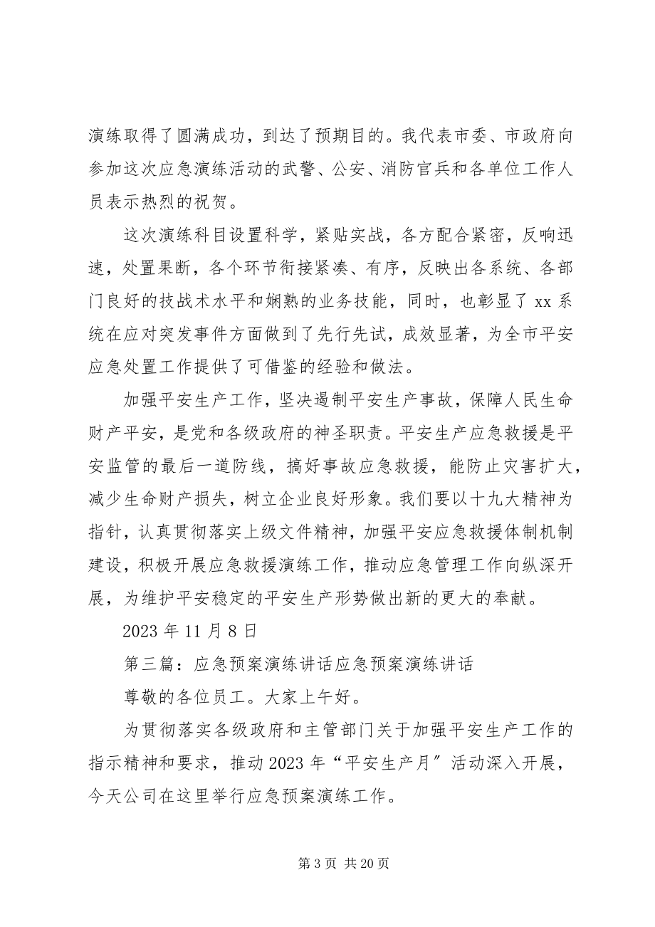 2023年应急预案演练活动领导致辞.docx_第3页