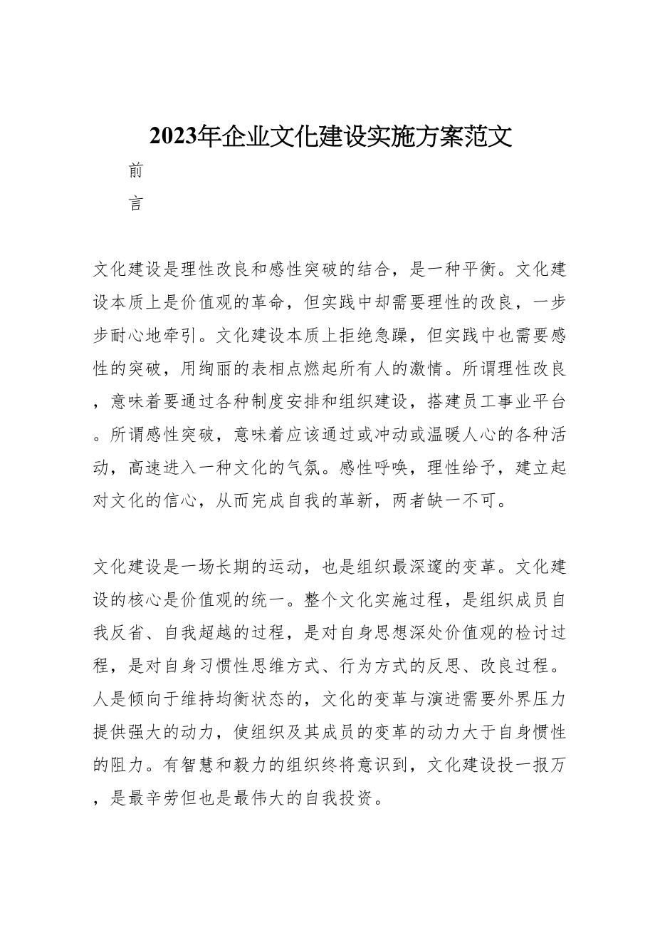 2023年企业文化建设实施方案范文.doc_第1页