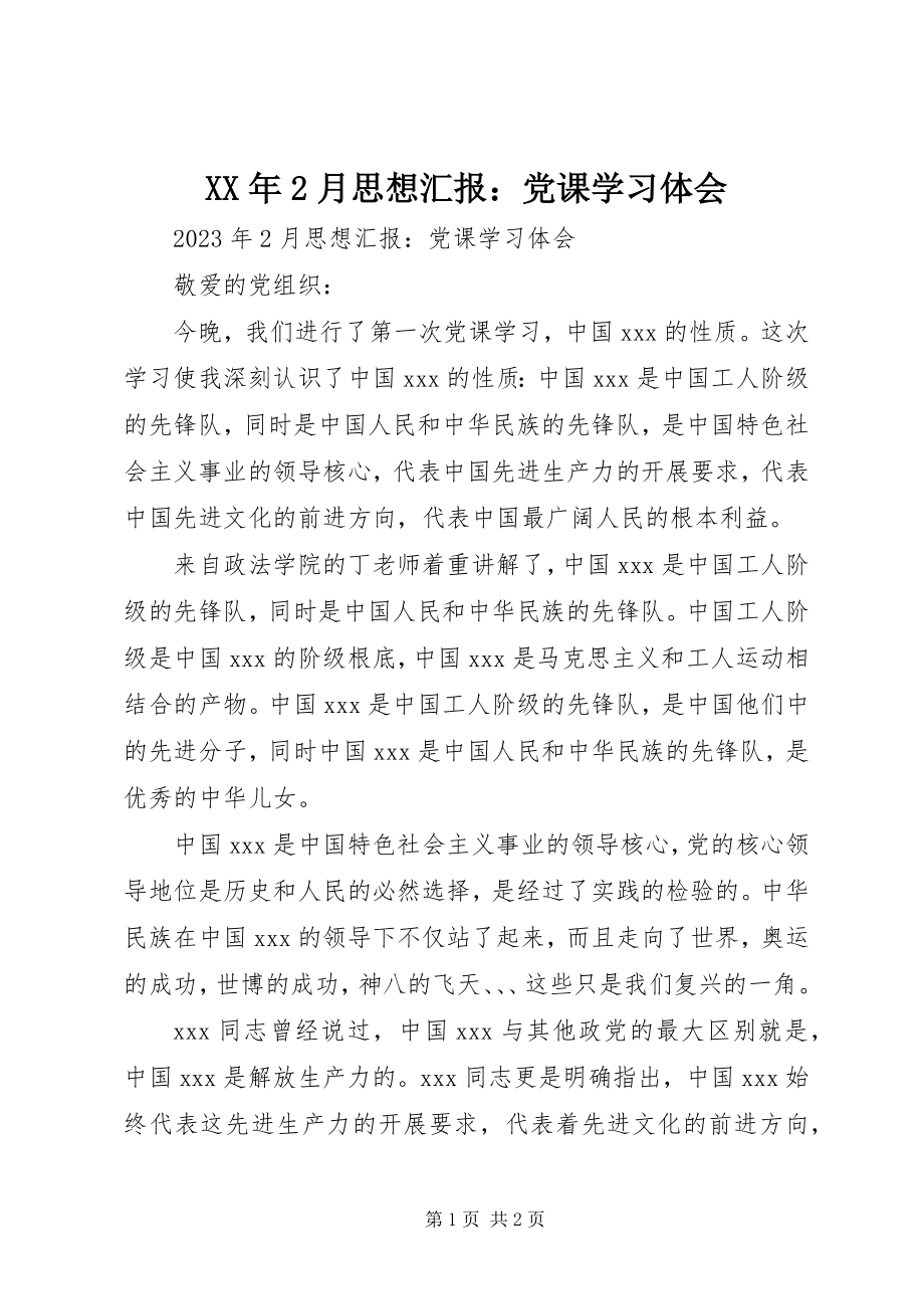 2023年《2月思想汇报党课学习体会》.docx_第1页