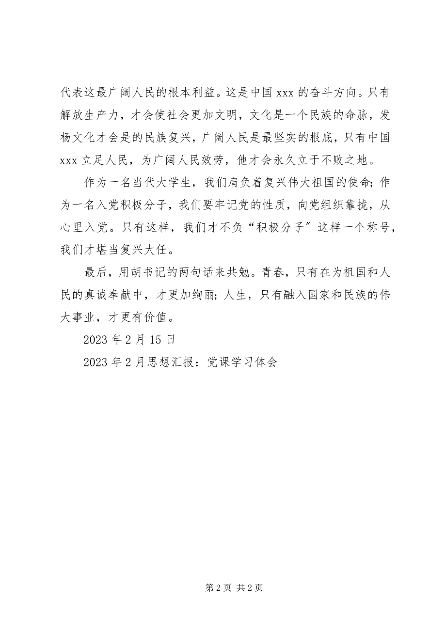 2023年《2月思想汇报党课学习体会》.docx_第2页