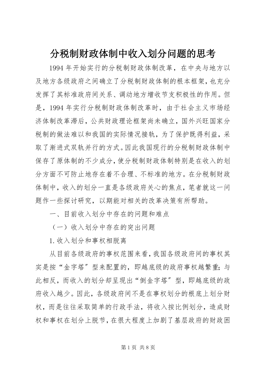 2023年分税制财政体制中收入划分问题的思考.docx_第1页