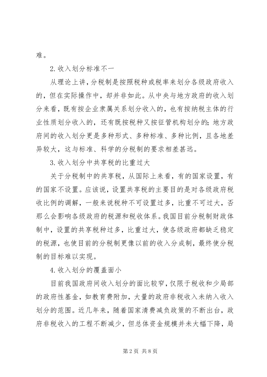 2023年分税制财政体制中收入划分问题的思考.docx_第2页