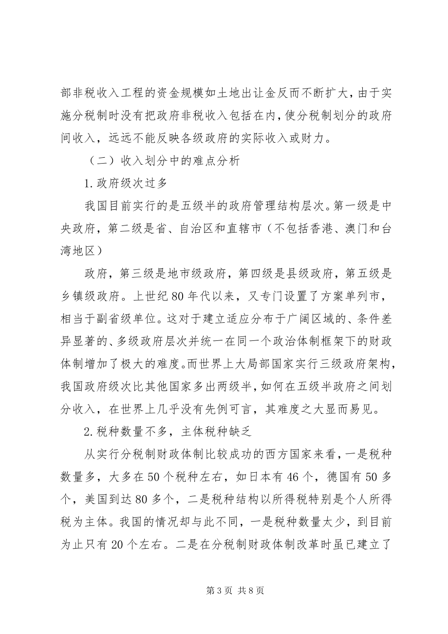 2023年分税制财政体制中收入划分问题的思考.docx_第3页