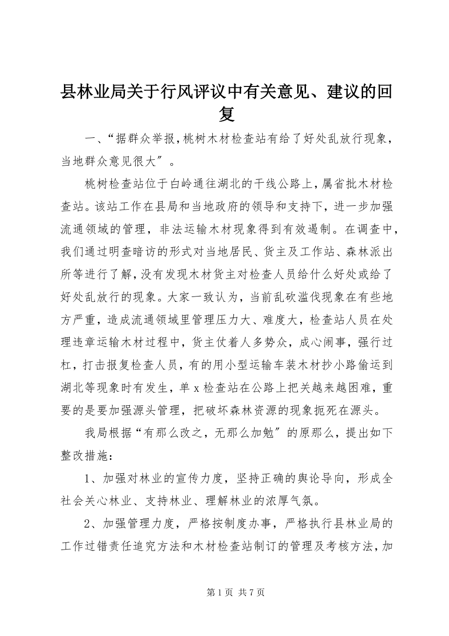 2023年县林业局关于行风评议中有关意见建议的回复.docx_第1页