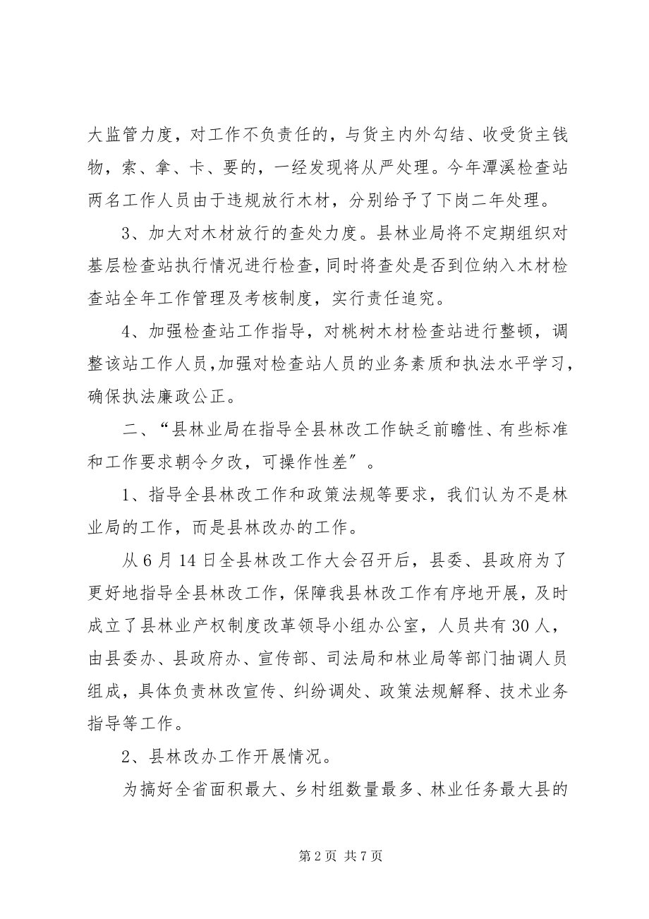 2023年县林业局关于行风评议中有关意见建议的回复.docx_第2页