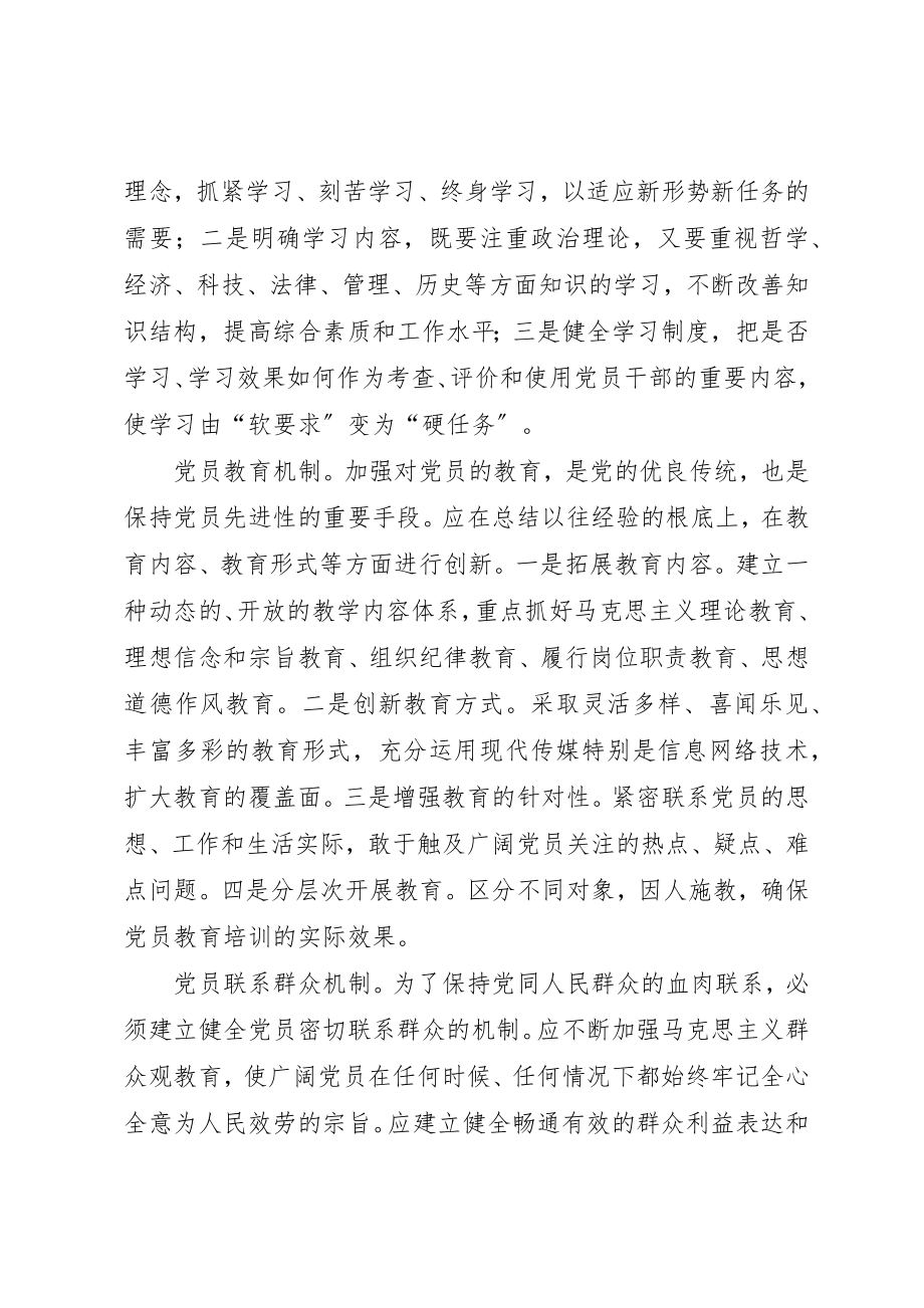 2023年党建新要求构建保持先进性的长效机制.docx_第2页