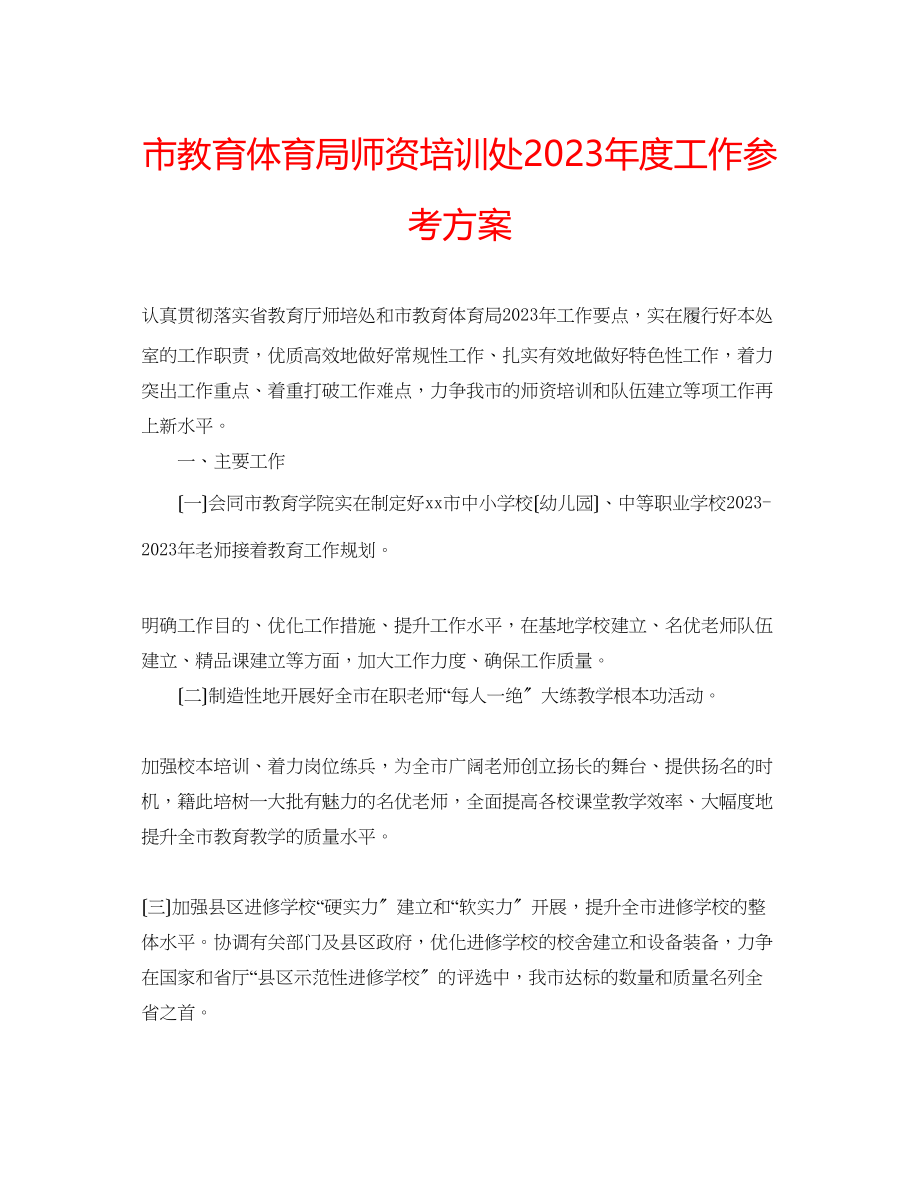 2023年市师资培训处度工作计划.docx_第1页