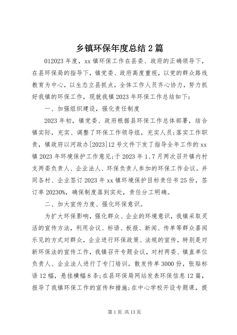 2023年乡镇环保年度总结2篇.docx_第1页