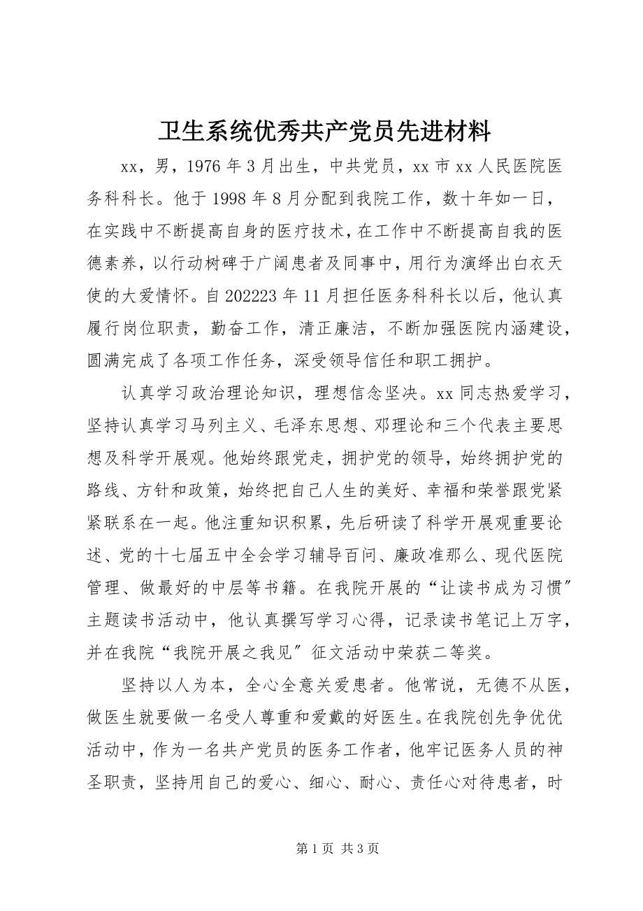 2023年卫生系统优秀共产党员先进材料.docx_第1页