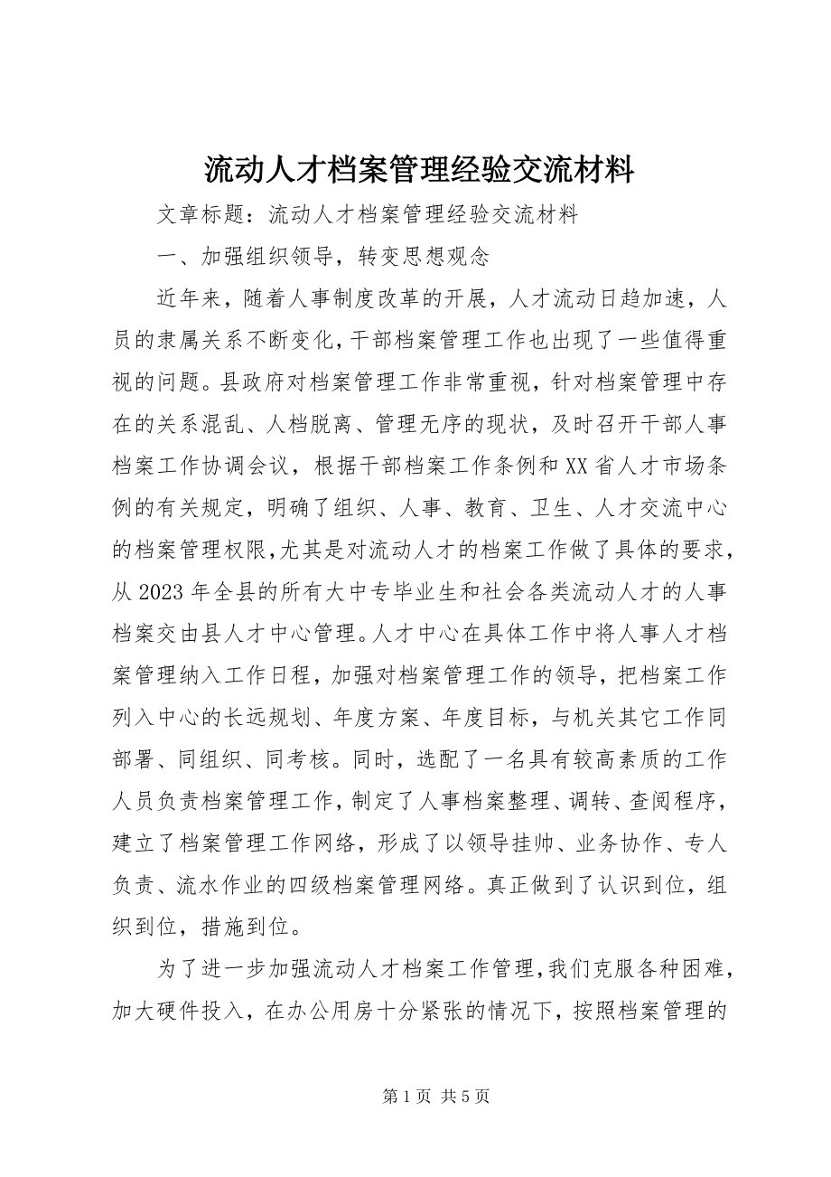 2023年流动人才档案管理经验交流材料.docx_第1页