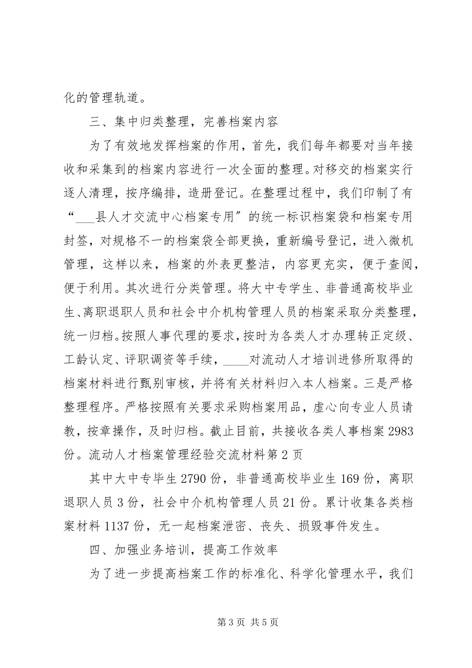 2023年流动人才档案管理经验交流材料.docx_第3页