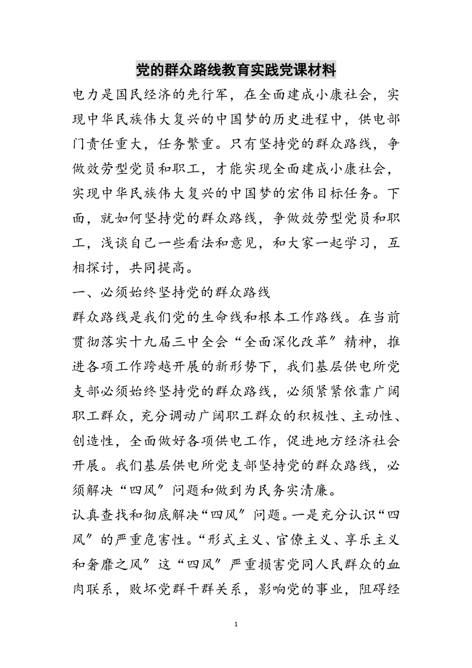 2023年党的群众路线教育实践党课材料范文.doc_第1页