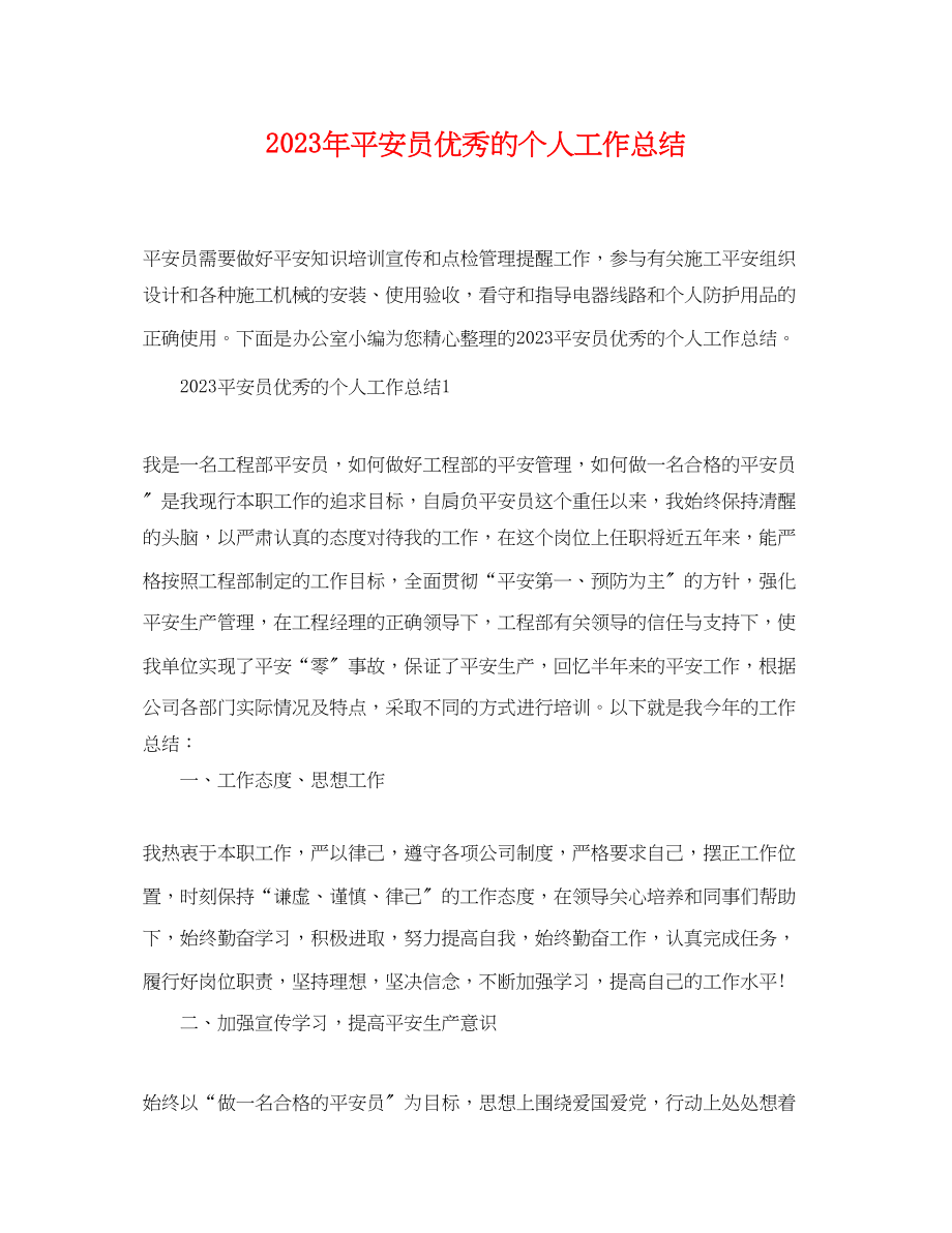 2023年安全员优秀的个人工作总结.docx_第1页