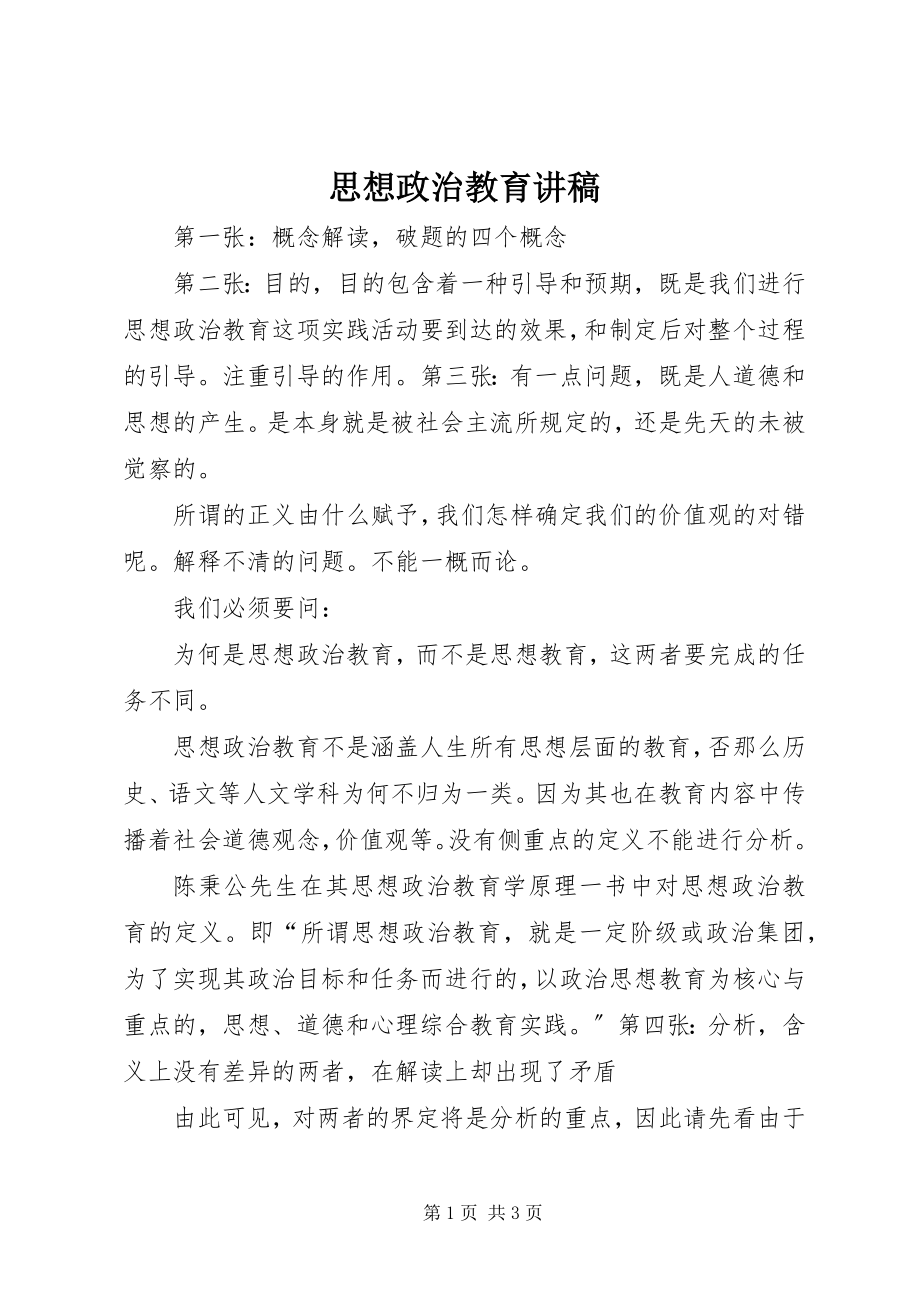 2023年思想政治教育讲稿.docx_第1页