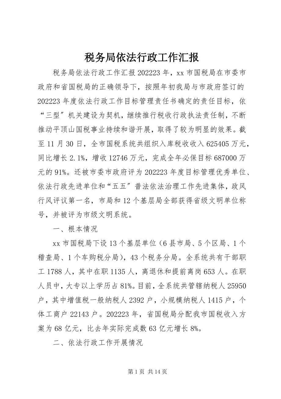 2023年税务局依法行政工作汇报.docx_第1页