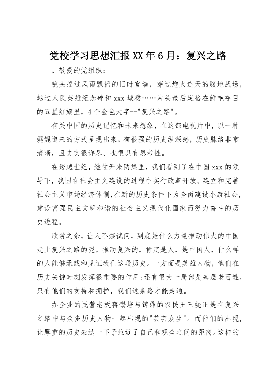 2023年党校学习思想汇报某年6月复兴之路.docx_第1页