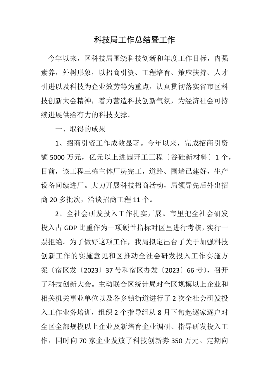 2023年科技局工作总结暨工作计划.docx_第1页