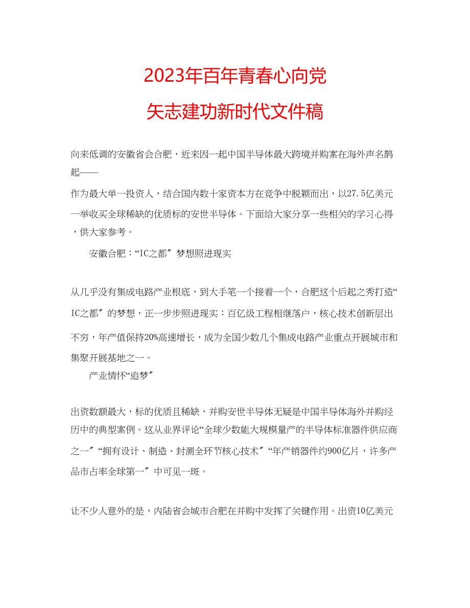 2023年百青春心向党矢志建功新时代文件稿.docx_第1页