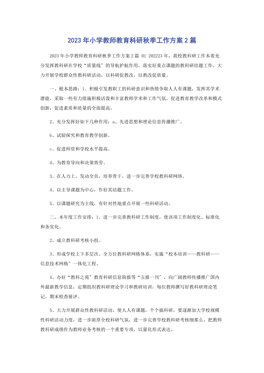 2023年小学教师教育科研秋季工作计划2篇.docx_第1页