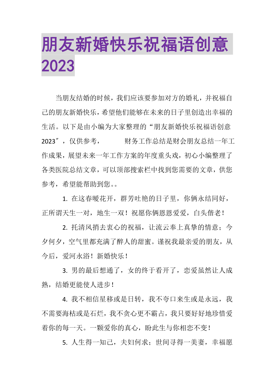 2023年朋友新婚快乐祝福语创意.doc_第1页