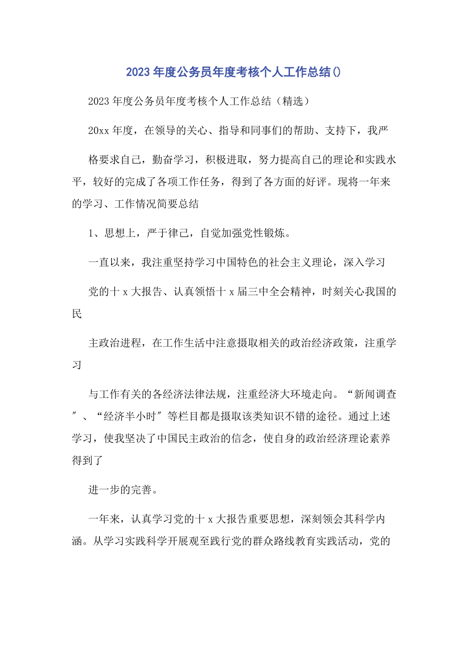 2023年度公务员度考核个人工作总结.docx_第1页