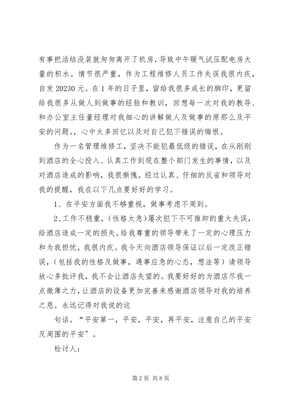 2023年工程失误检讨书.docx_第2页