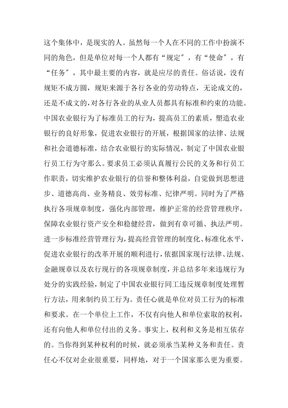 2023年责任心是职业道德的基石《农行员工行为守则》学习心得.doc_第2页