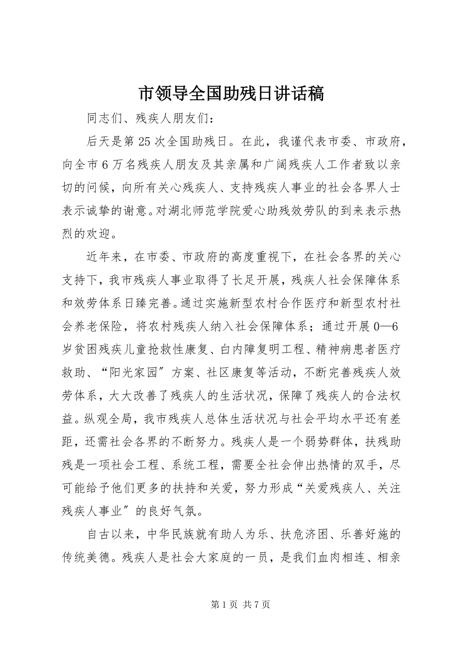 2023年市领导全国助残日致辞稿.docx_第1页