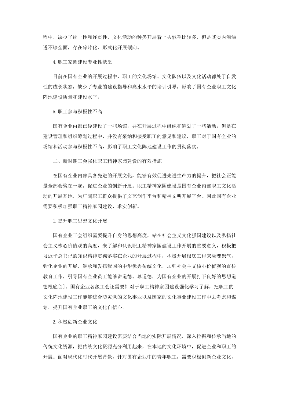 2023年新时代工会加强职工精神家园建设的思考.docx_第2页