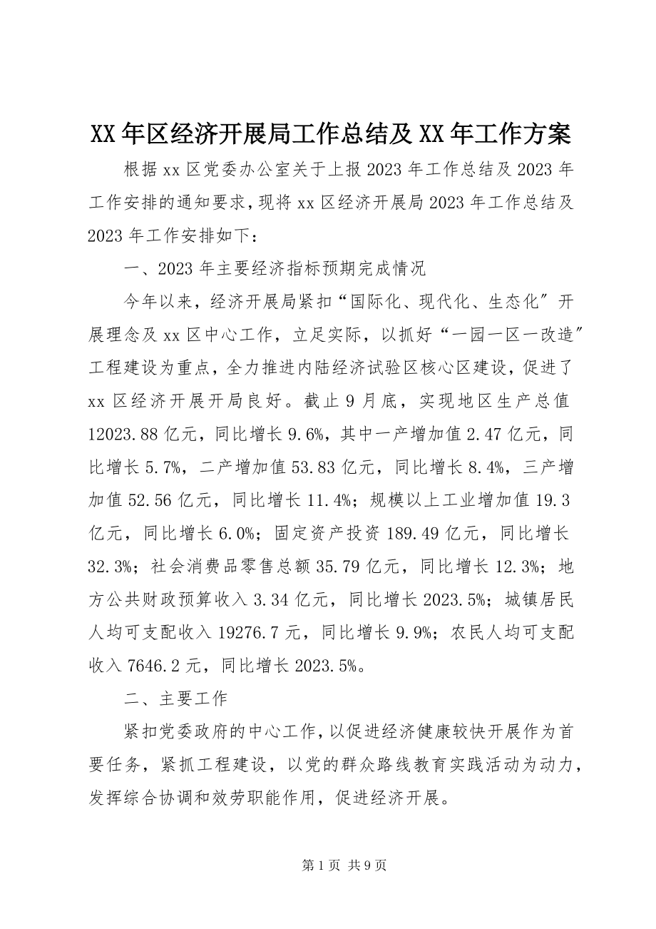 2023年区经济发展局工作总结及工作计划新编.docx_第1页