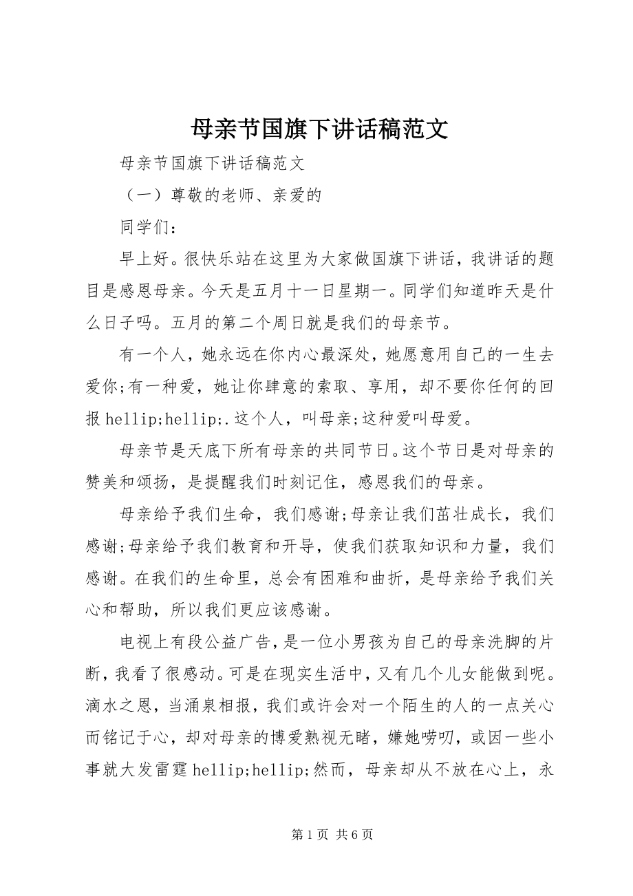 2023年母亲节国旗下致辞稿.docx_第1页