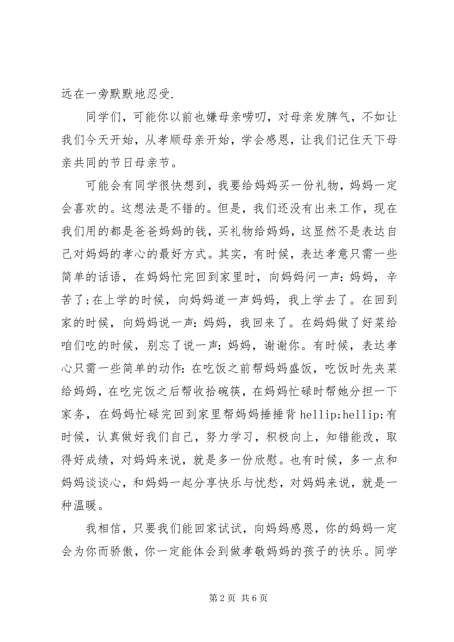 2023年母亲节国旗下致辞稿.docx_第2页