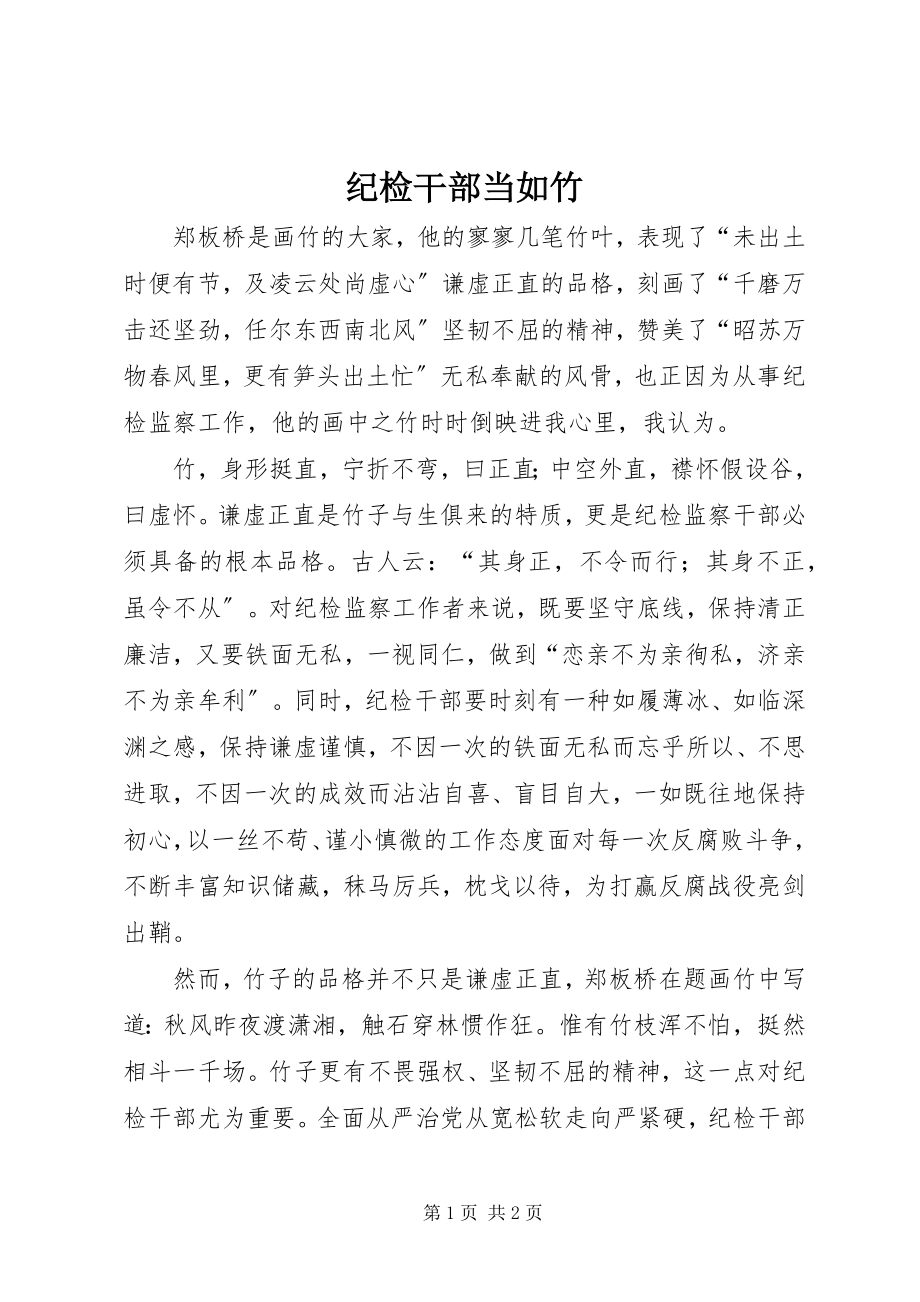 2023年纪检干部当如竹.docx_第1页