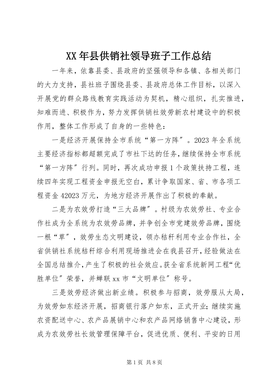 2023年县供销社领导班子工作总结.docx_第1页