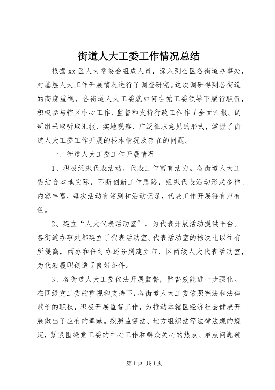 2023年街道人大工委工作情况总结.docx_第1页