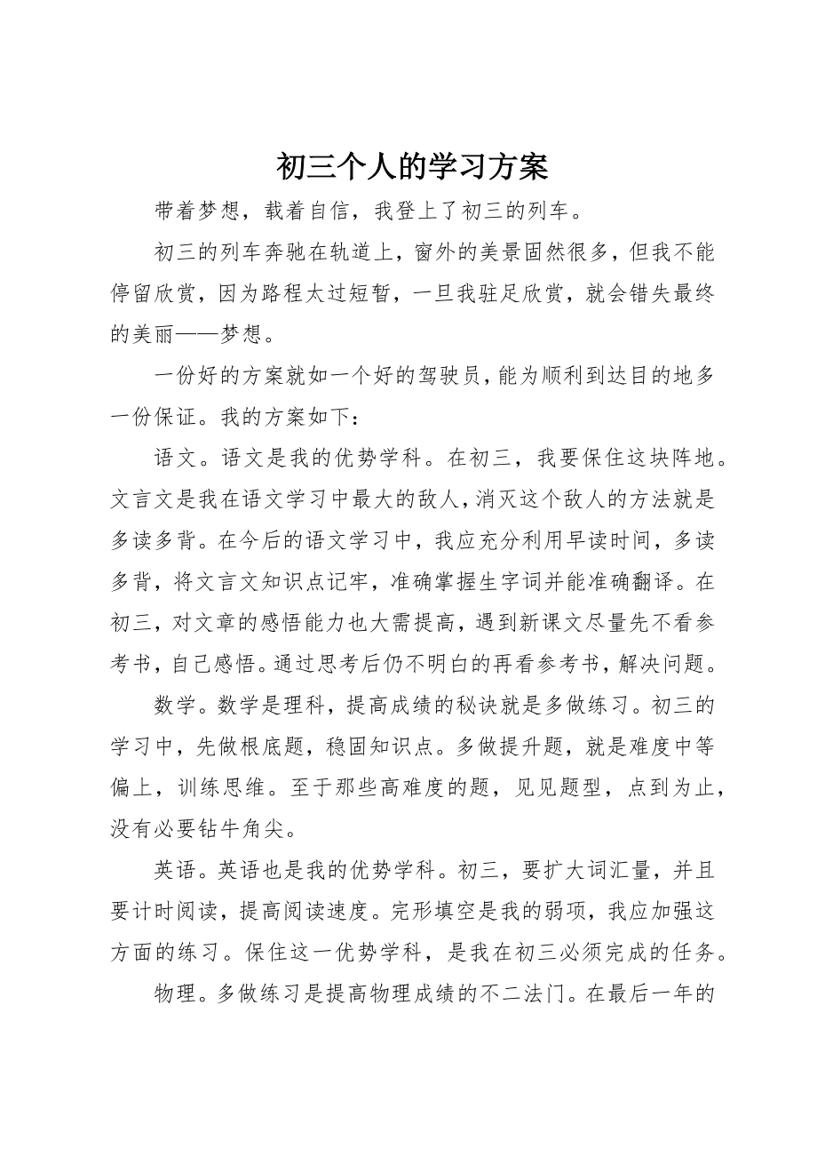 2023年初三个人的学习计划.docx_第1页