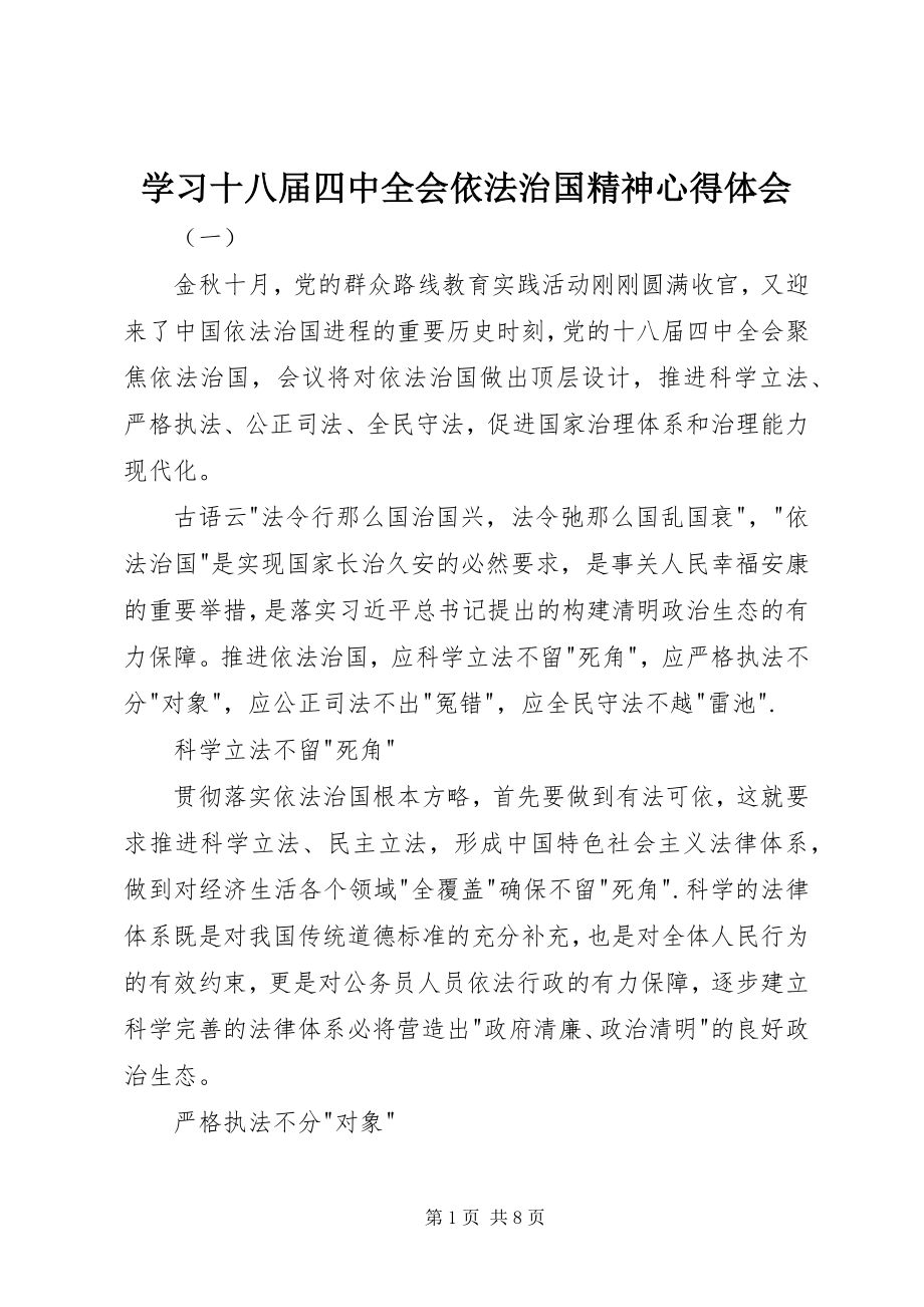 2023年学习十八届四中全会依法治国精神心得体会.docx_第1页