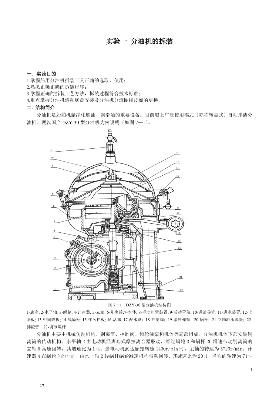 2023年武汉理工大学 船舶油污染实验分油机的拆装.doc_第1页