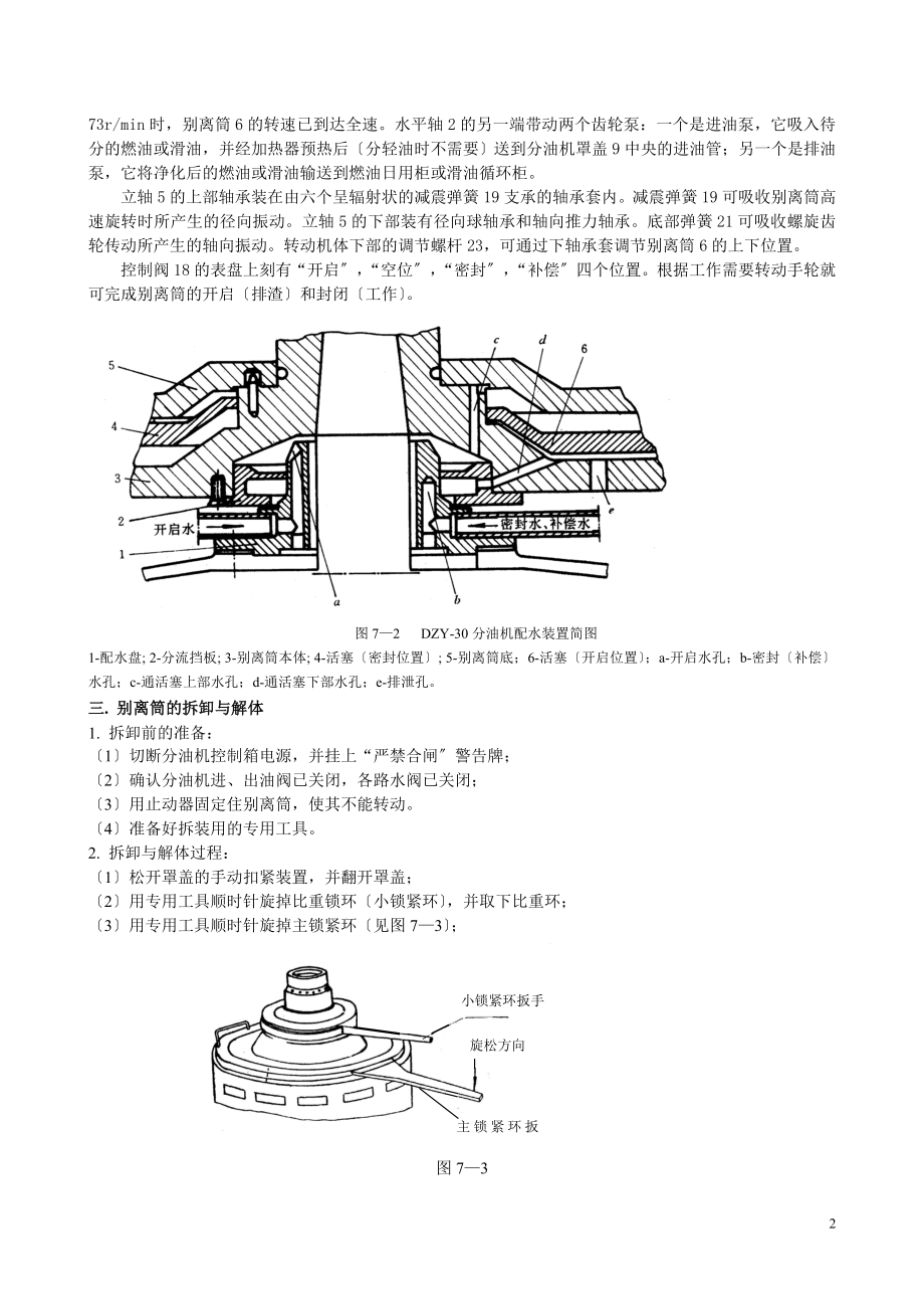 2023年武汉理工大学 船舶油污染实验分油机的拆装.doc_第2页