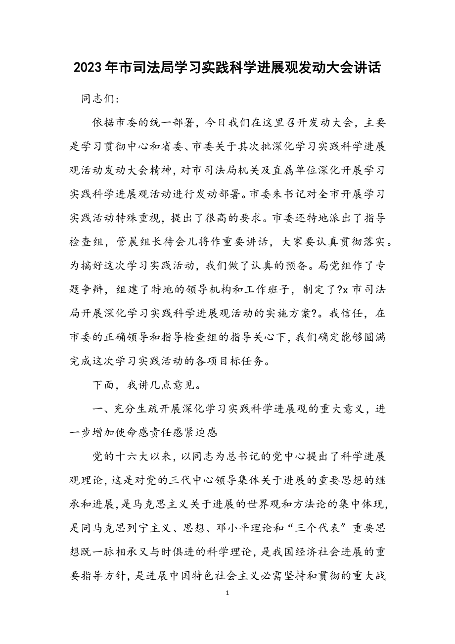 2023年市司法局学习实践科学发展观动员大会讲话.docx_第1页