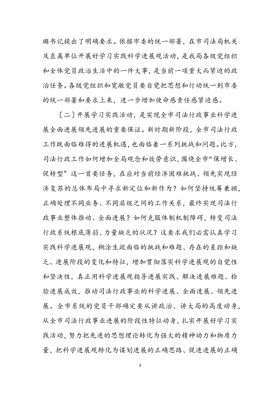 2023年市司法局学习实践科学发展观动员大会讲话.docx_第3页