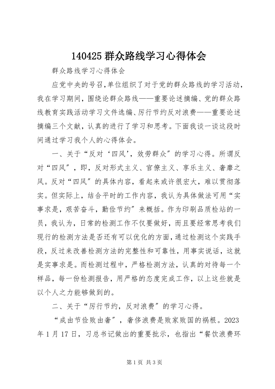 2023年群众路线学习心得体会2.docx_第1页