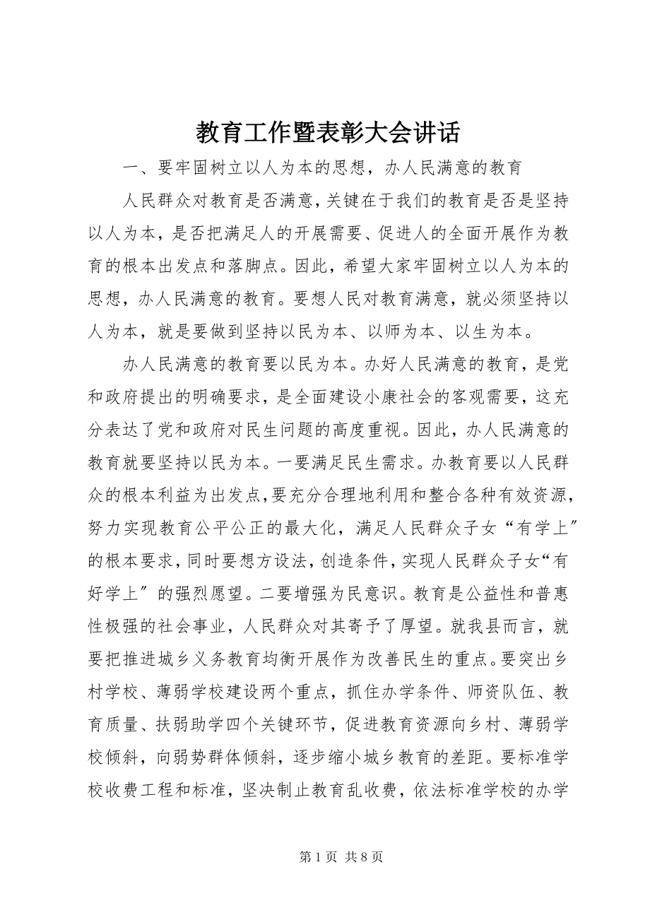 2023年教育工作暨表彰大会致辞.docx_第1页