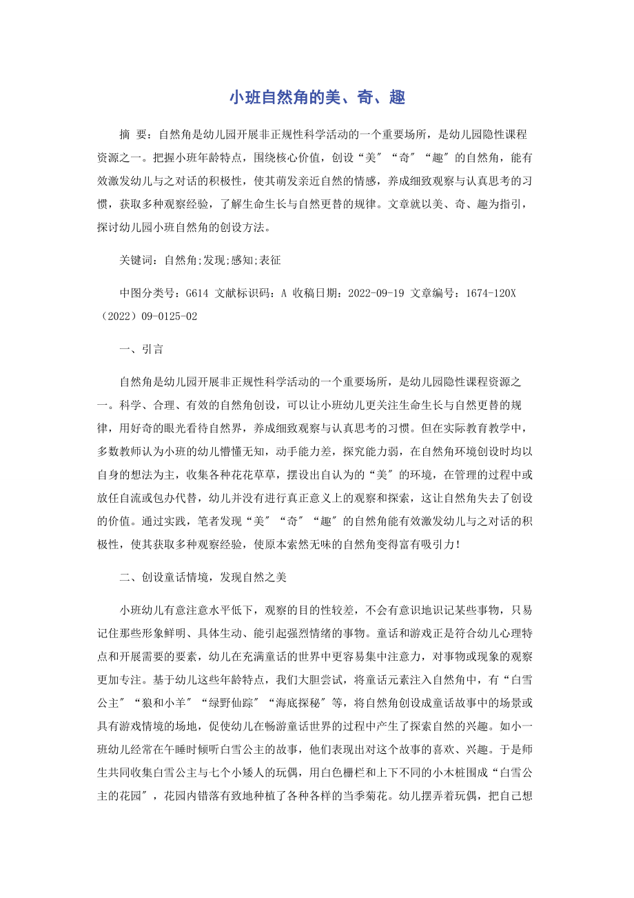 2023年小班自然角的美奇趣.docx_第1页