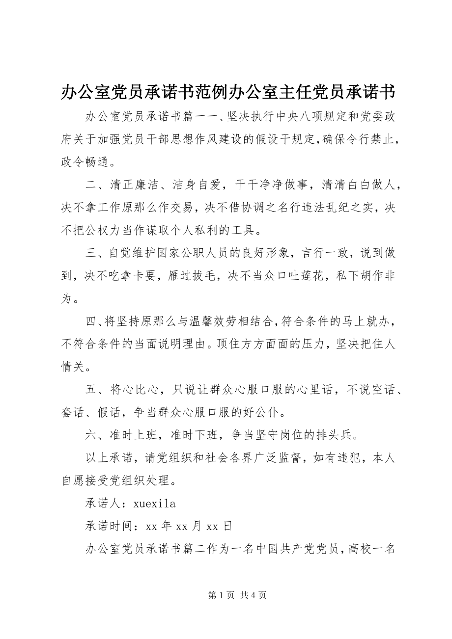 2023年办公室党员承诺书范例办公室主任党员承诺书新编.docx_第1页