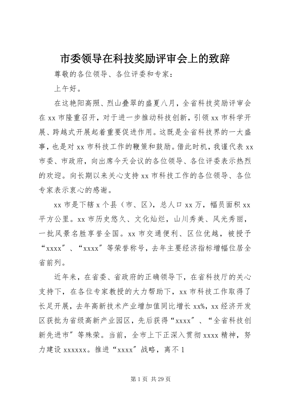 2023年市委领导在科技奖励评审会上的致辞.docx_第1页